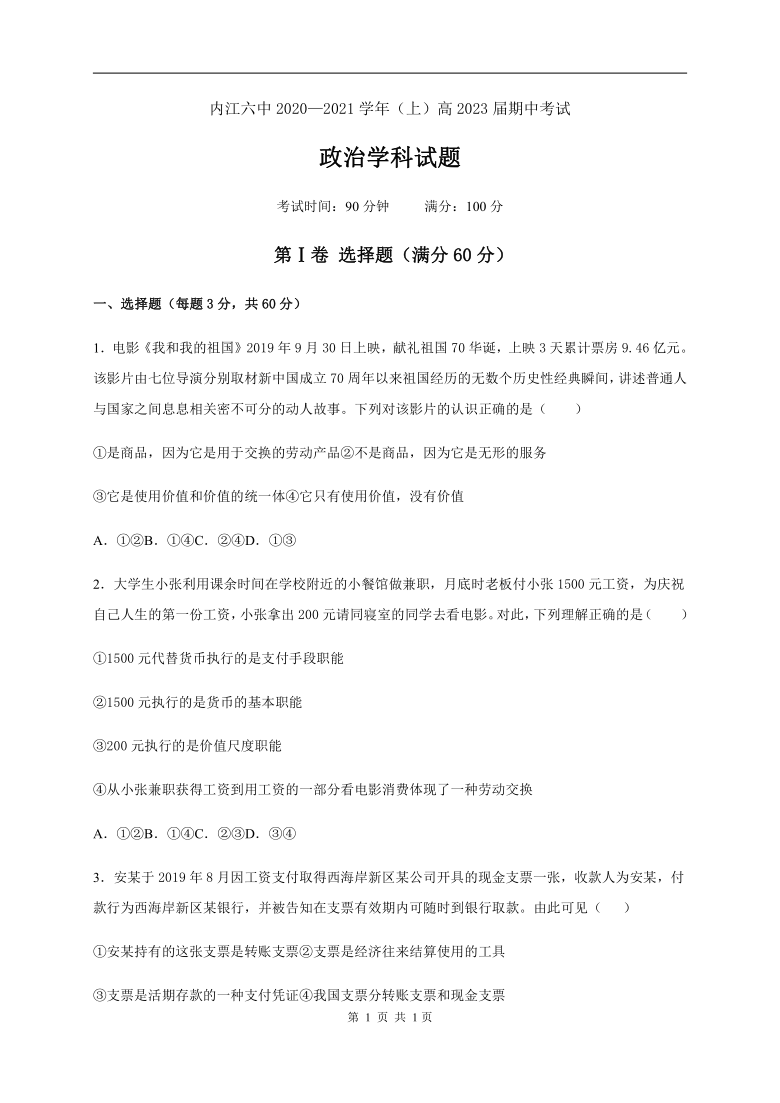 四川省内江市六中2020-2021学年高一上学期期中考试政治试卷 Word版含答案