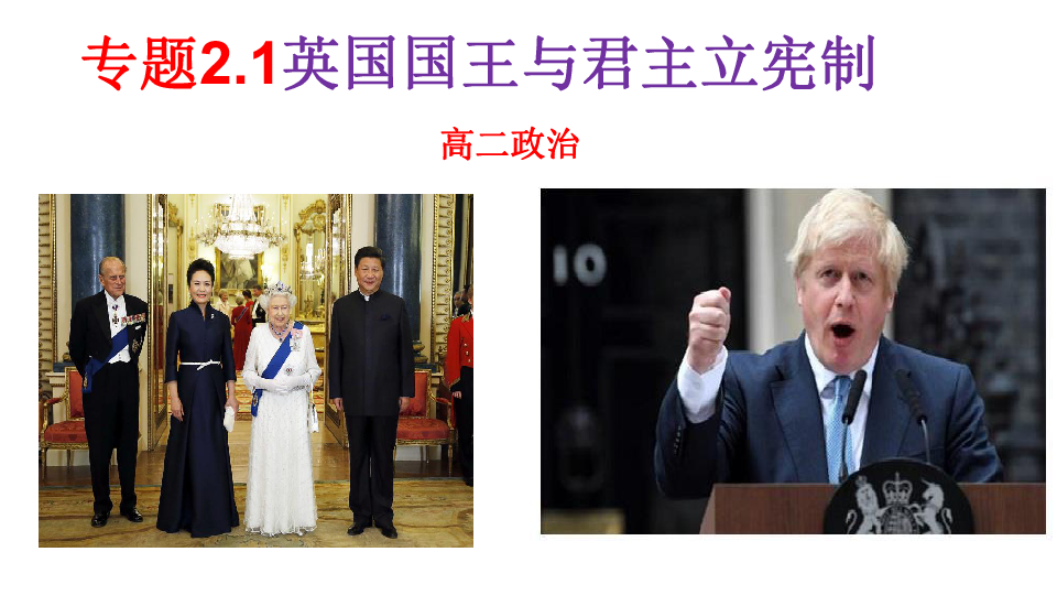 高二政治选修三专题 2.1 英国国王与君主立宪制 课件（共27张PPT）