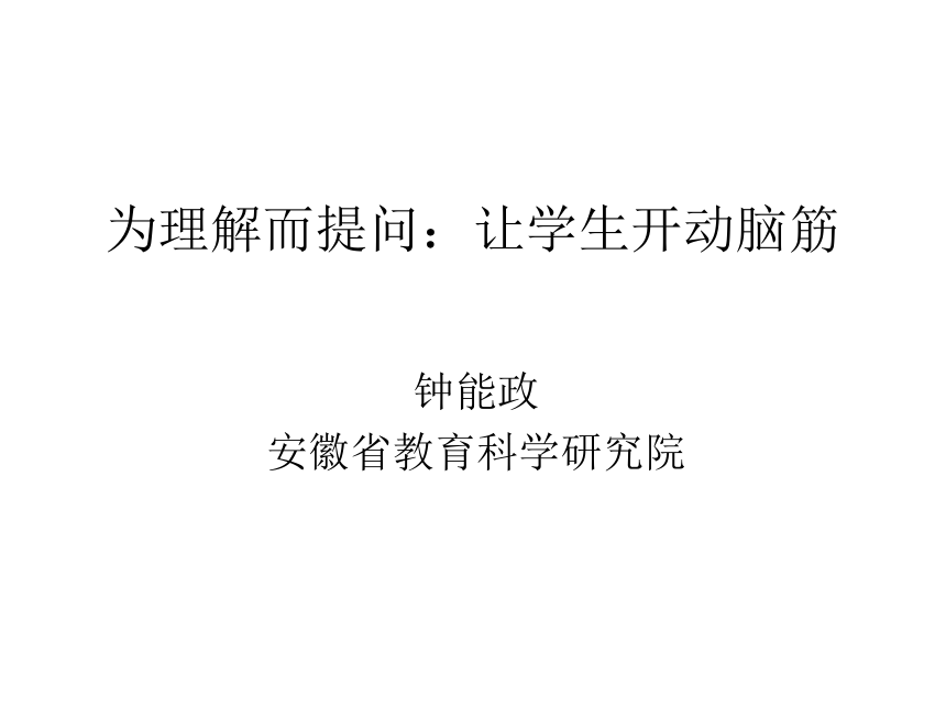 2015年名师学术研讨会课件：高中生物教学研究《为理解而提问：让学生开动脑筋》说课课件（安徽 方辉）（共68张PPT）