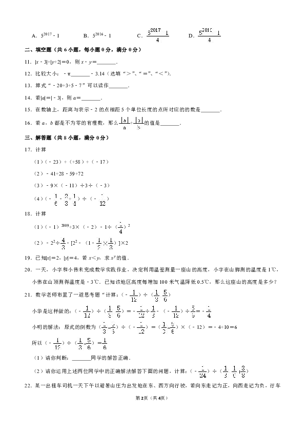 2019-2020学年新疆乌鲁木齐七十中七年级（上）第一次月考数学试卷解析版