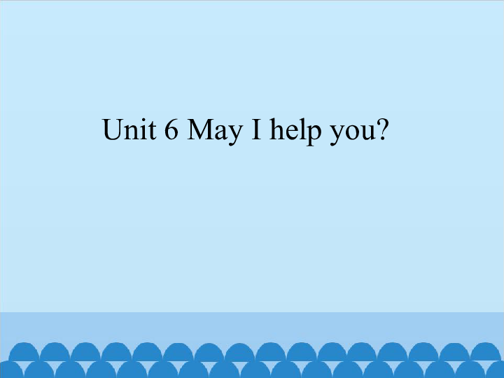 Unit 6 May I help you ？ 课件（29张PPT）