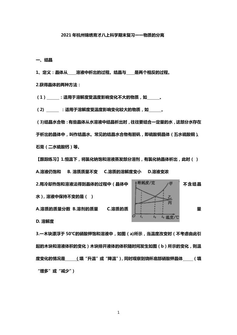 2021年杭州市锦绣育才八上科学期末复习一一物质的分离(1)（无答案）