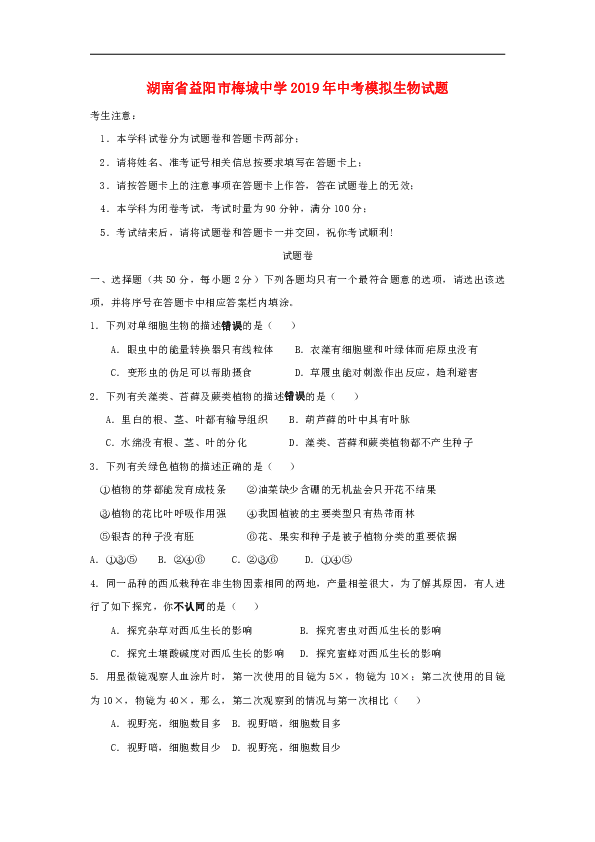湖南省益阳市梅城中学2019年中考模拟生物试题