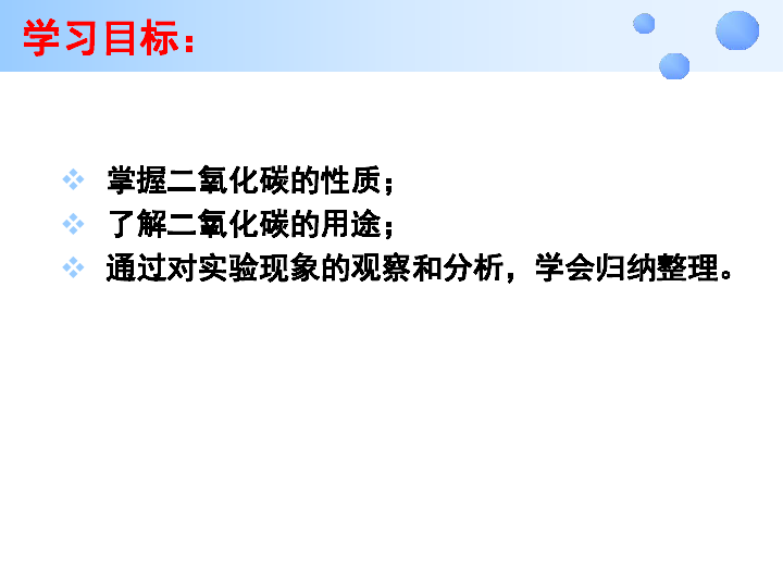 粤教版九上化学 5.3 二氧化碳的性质和制法 课件（23张PPT）