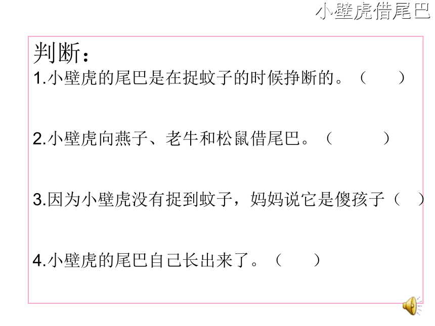 人教版（新课程标准） 一年级下册(2016部编） 课文 6 > 21 小壁虎借尾巴