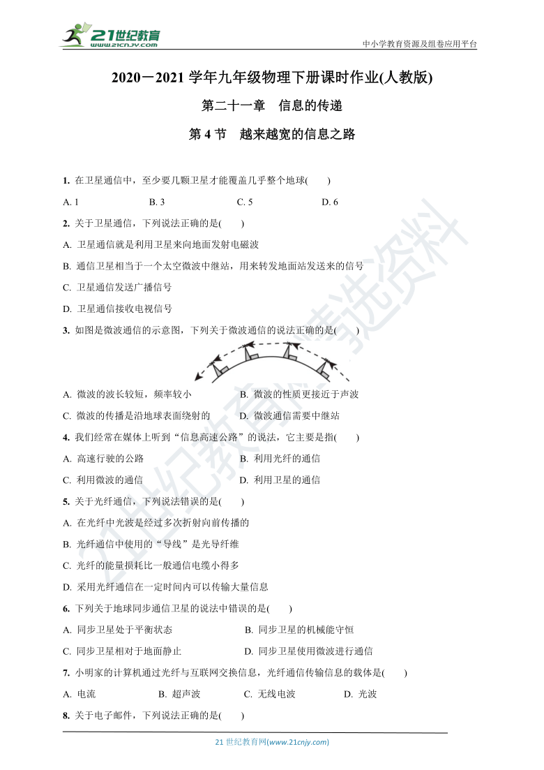 21.4  越来越宽的信息之路-2020-2021学年九年级物理下册课时作业(人教版)(含答案)