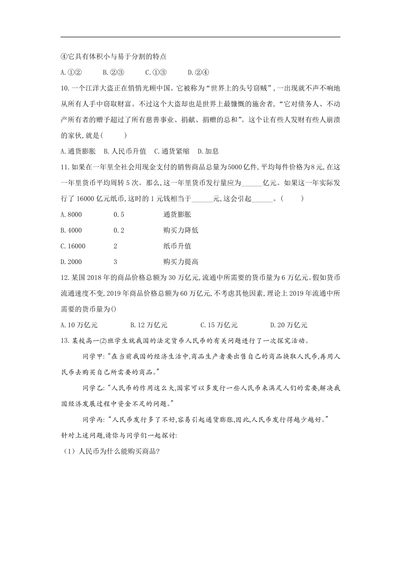 2020-2021学年高中政治人教版必修一经济生活同步课时作业：1.1揭开货币的神秘面纱