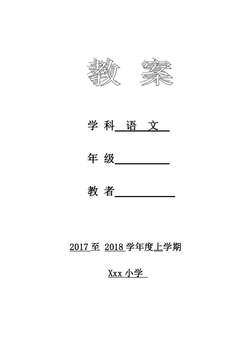 部编小学语文二年上册（第一单元教案）表格式