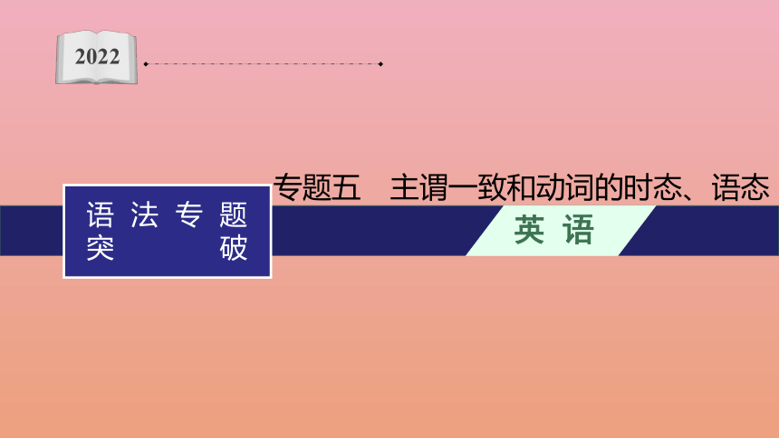 二輪複習語法專題突破專題五主謂一致和動詞的時態語態課件59張ppt