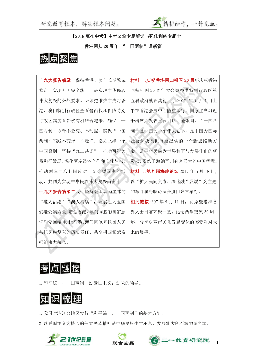 【2018赢在中考】中考思想品德2轮专题解读与强化训练专题十三  香港回归20周年 “一国两制”谱新篇