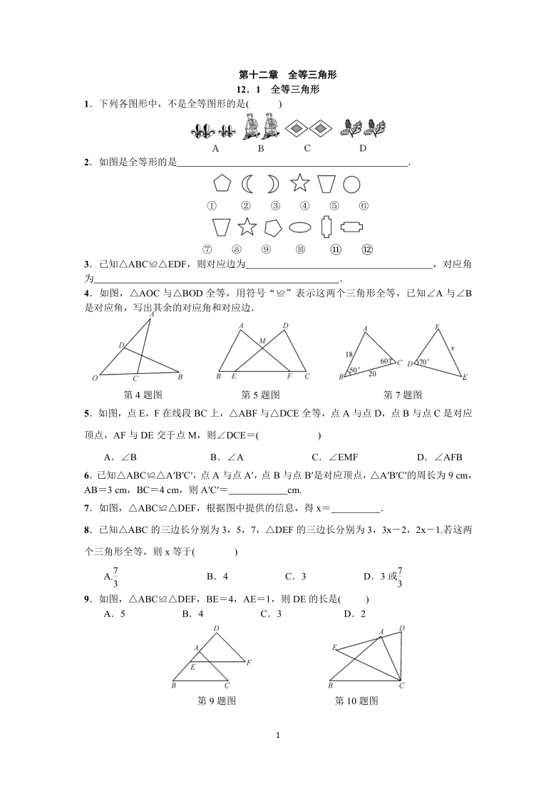 人教版数学八年级上册12.1 全等三角形  同步练习（Word版 附答案）