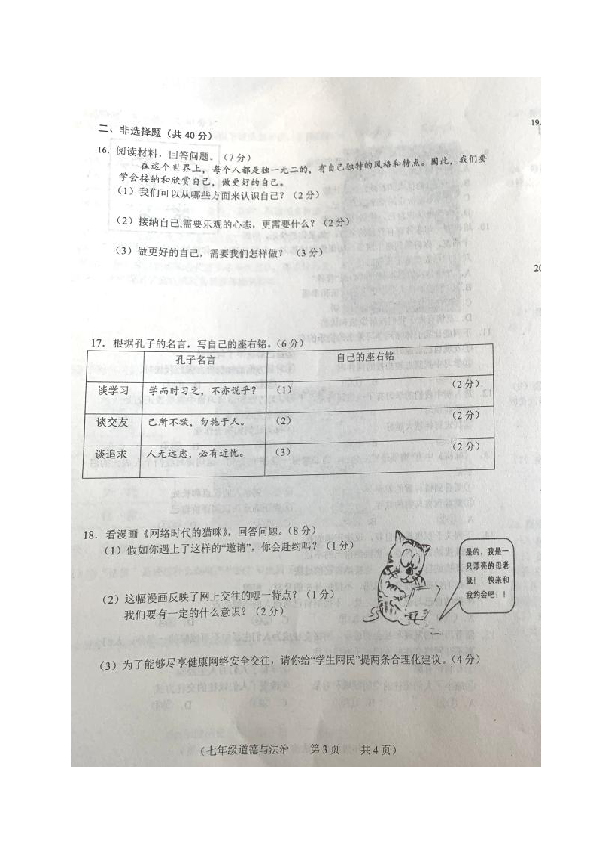 吉林省长春市朝阳区2019-2020学年七年级上学期期中考试道德与法治试题（图片版，含答案）