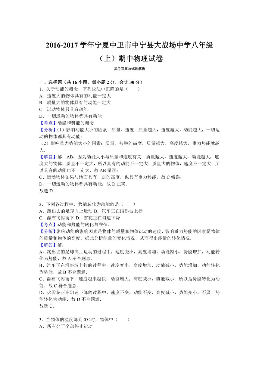 宁夏中卫市中宁县大战场中学2016-2017学年八年级（上）期中物理试卷（解析版）