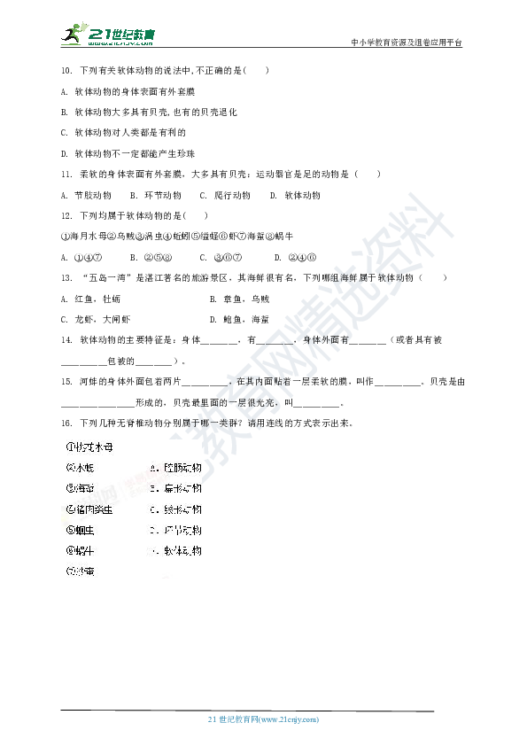 4.4 软体动物 练习