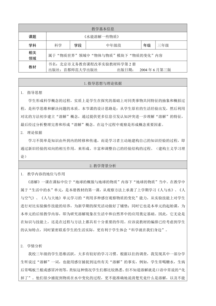 （首师大版）三年级科学下册教案 水能溶解一些物质 3