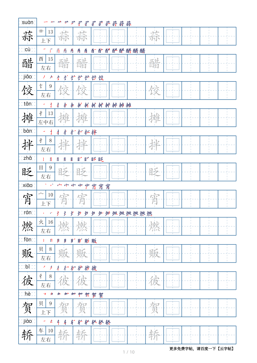 部编版六年级下册生字表120个字帖10页（带偏旁部首、笔顺，拼音）