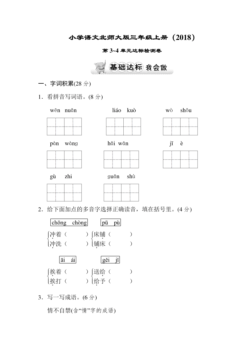 小学语文北师大版三年级上册（2018）第3~4单元达标检测卷（含答案）