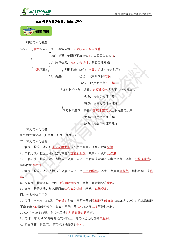5.2 常见气体的制取、检验与净化（3年中考2年模拟复习学案）