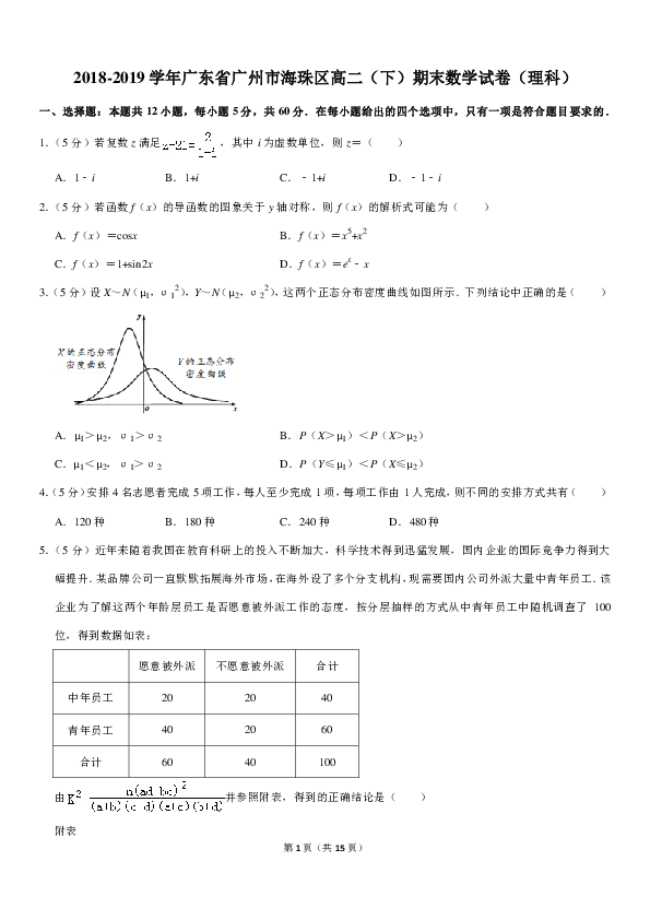 2018-2019学年广东省广州市海珠区高二（下）期末数学试卷（理科）