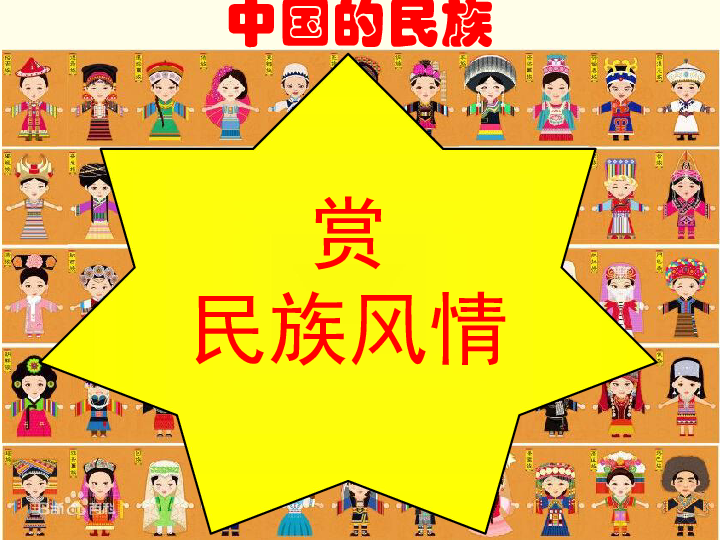 湘教版八年级上册第一章 第四节 中国的民族课件(共29张PPT)