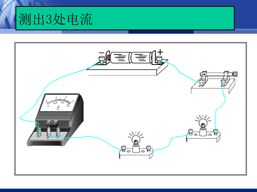 第2节电流的测量（探究串联电路和并联电路的电流）