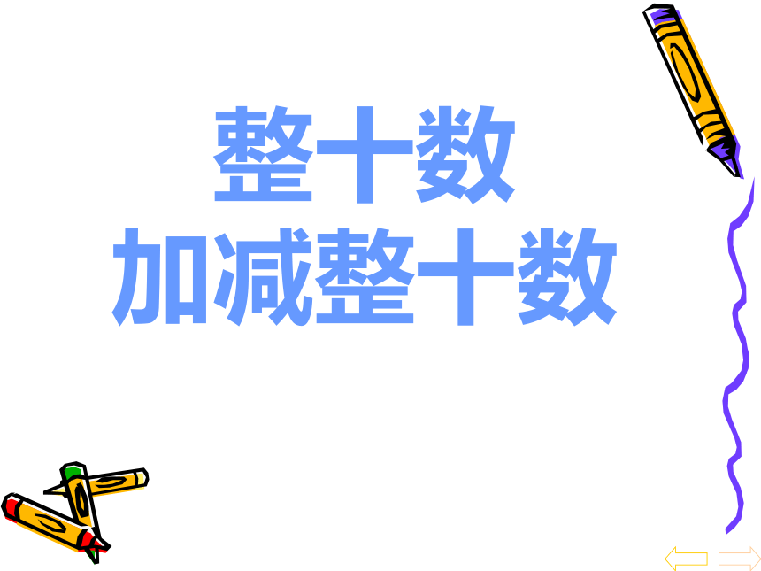 数学一年级下人教版6.1整十数加减整十数 课件(共24张)