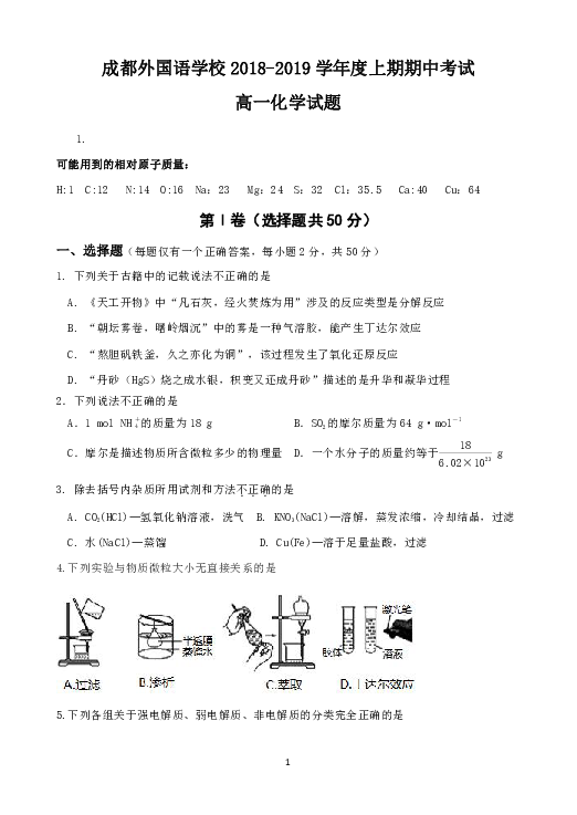 四川省成都外国语学校2018-2019学年高一上学期期中考试化学试题