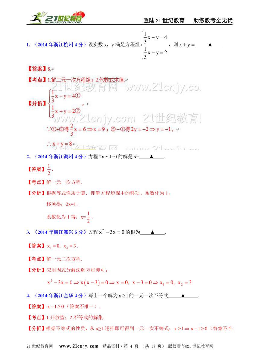 浙江省11市2014年中考数学试题分类解析汇编（16专题）专题2：代数之方程（组）和不等式（组）问题