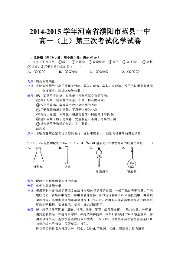 20142015学年河南省濮阳市范县一中高一上第三次考试化学试卷解析版
