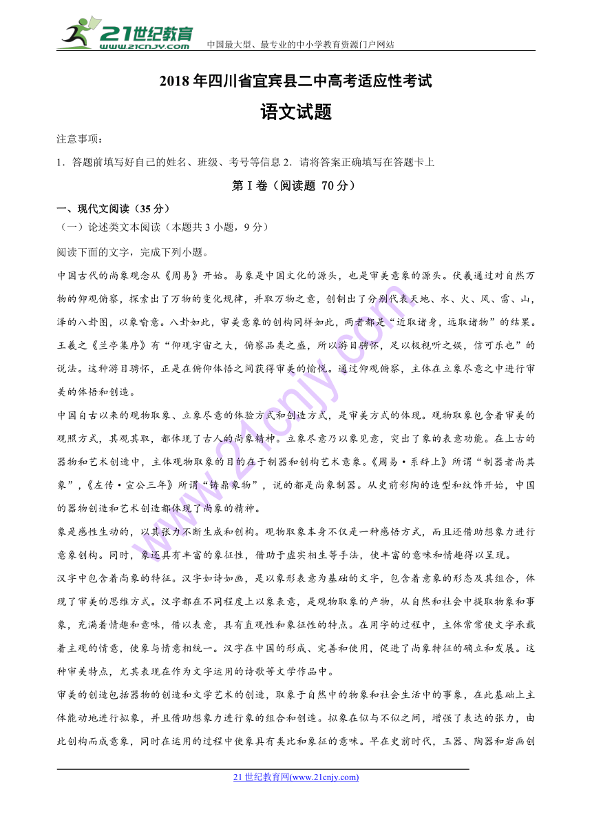 四川省宜宾县二中2018届高三高考适应性（最后一模）考试语文试卷含答案