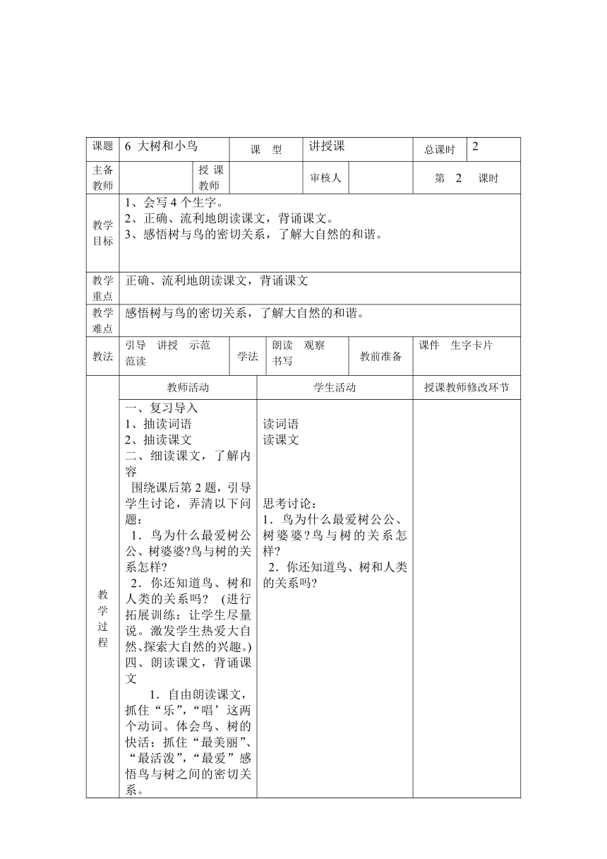 6 大树和小鸟 教案 表格式