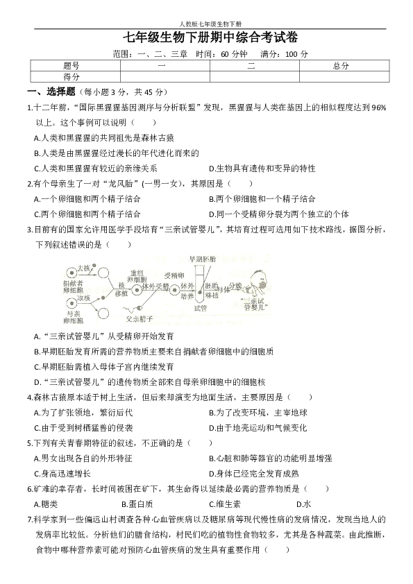 河北省石家庄市华源实验学校2019～2020学年度人教版七年级生物下册期中综合测试卷（word版含答案）