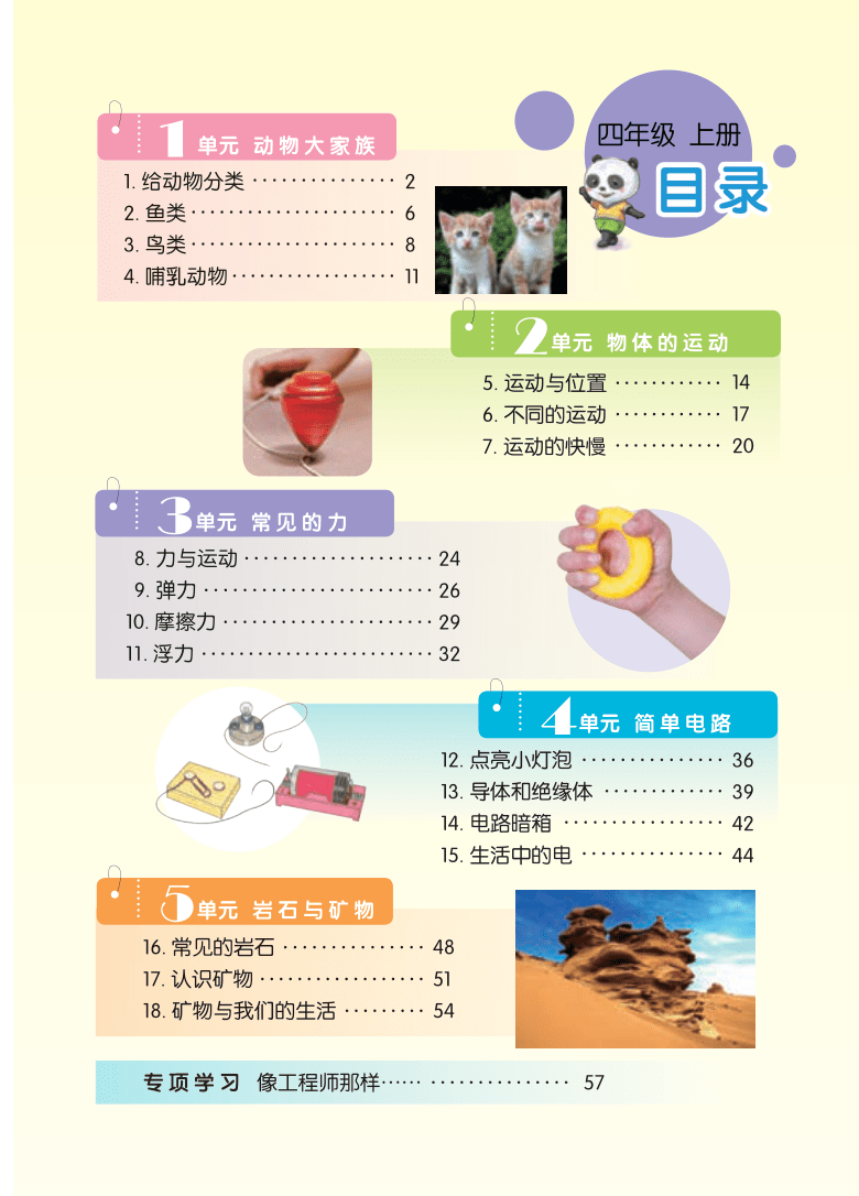 苏教版2017秋四年级科学上册电子课本