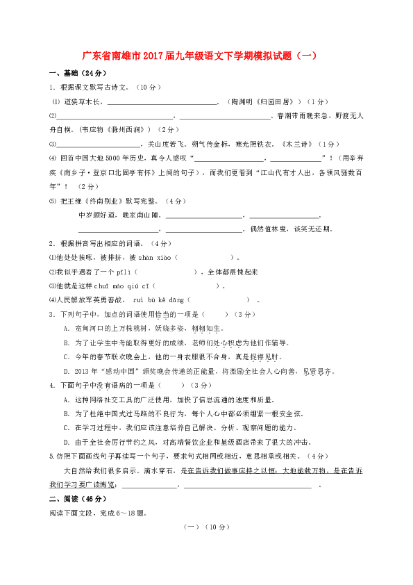 广东省南雄市2017届九年级语文下学期模拟试题（一） （含答案）