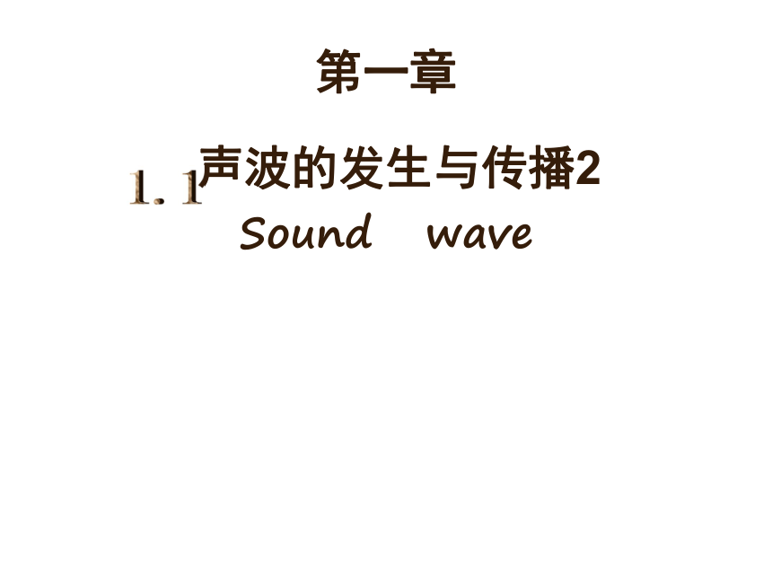 上海教育版八年级物理上册1.1《声波的产生和传播》课件 （共14张PPT）