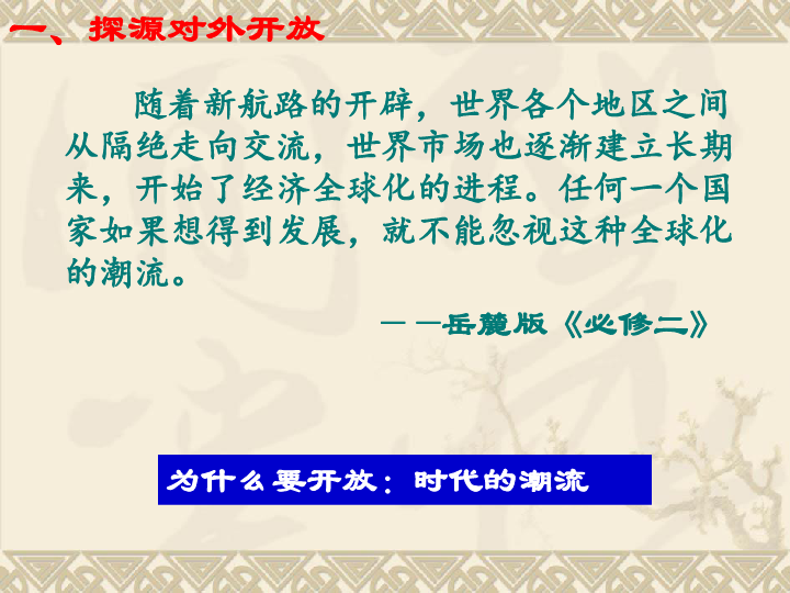 人教版高中历史必修二13课对外开放格局的初步形成教学课件共28张PPT (共28张PPT)