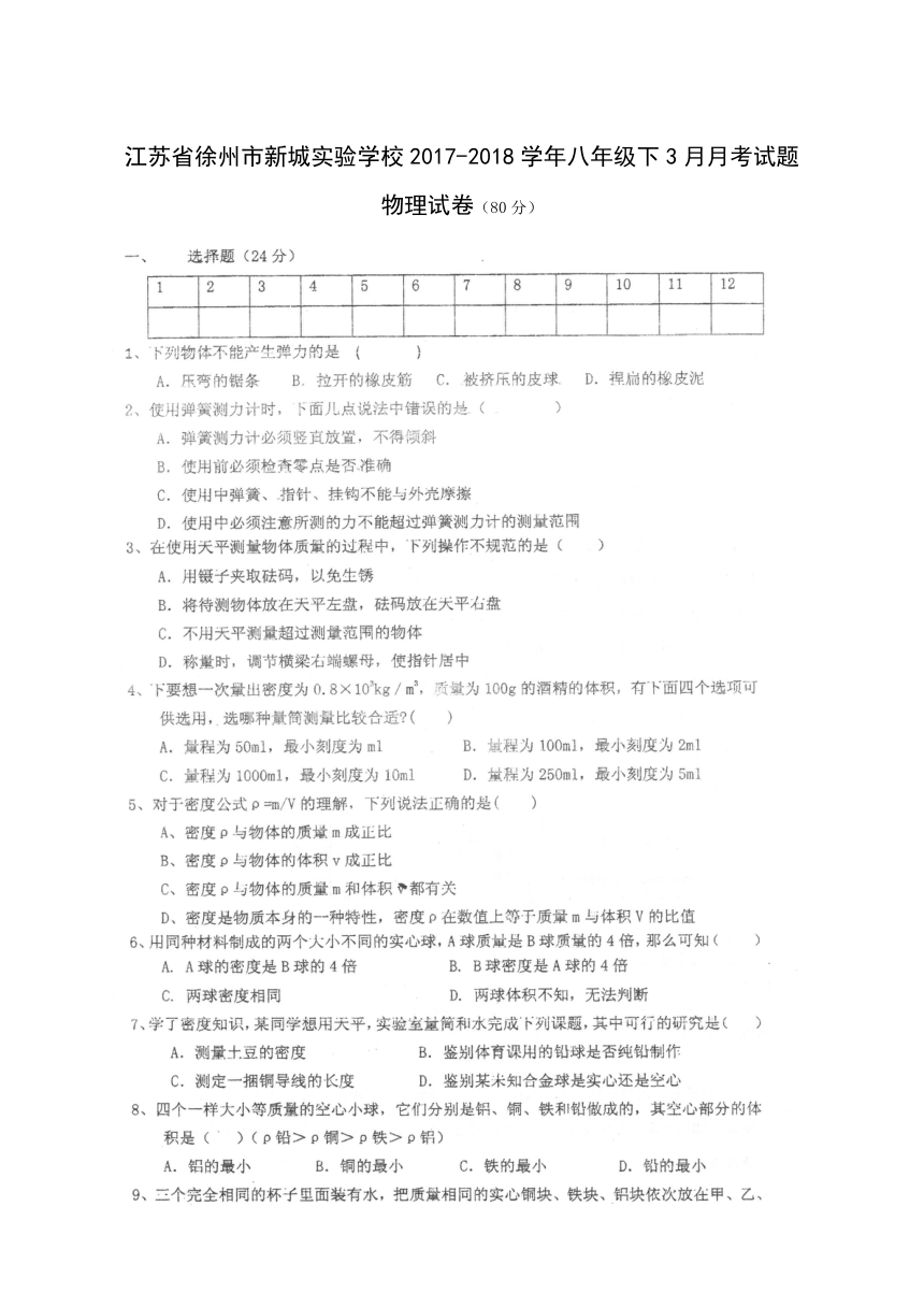 江苏省徐州市新城实验学校2017-2018学年八年级下学期第一次月考物理试题（扫描版）(含答案）