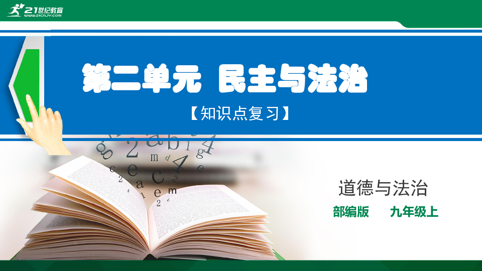 第二单元 民主与法治  知识点复习及课堂巩固练习课件