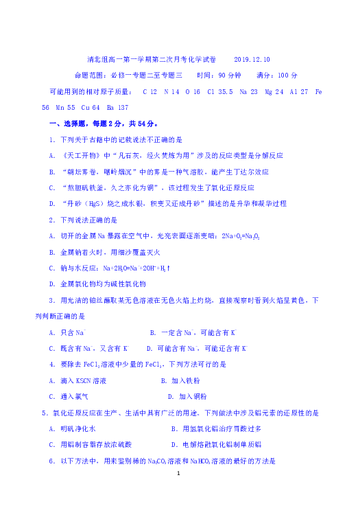 河北省大名一中2019-2020高一上学期12月月考化学试题（清北组） Word版含解析