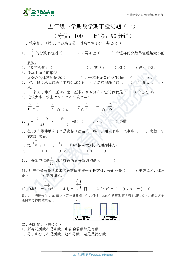 人教版五下数学期末检测题（一）    含答案