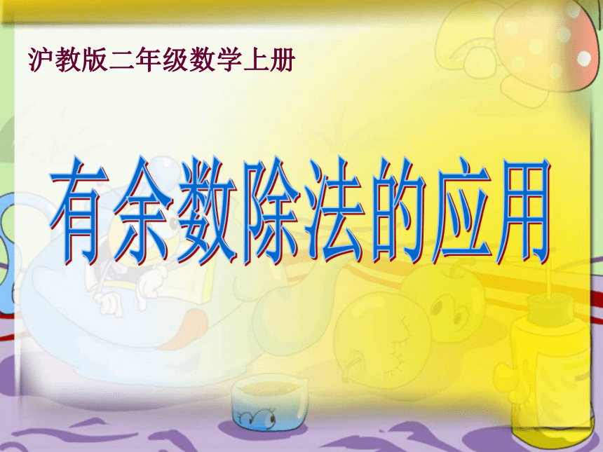 沪教版数学二年级上册《有余数除法的应用》ppt课件