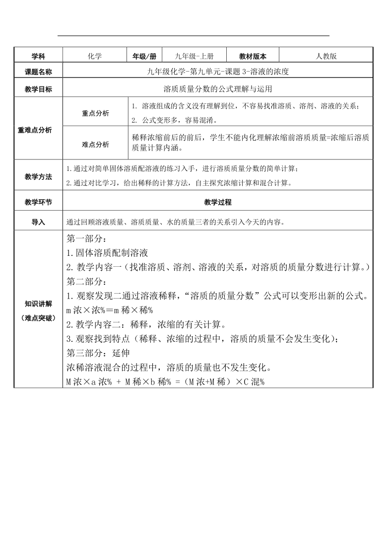 人教版九年级化学下册教案-9.3 溶液的浓度