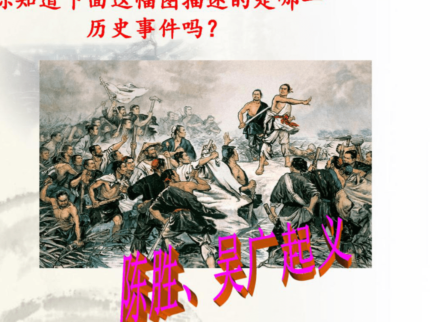 11 秦末农民起义与汉朝的建立