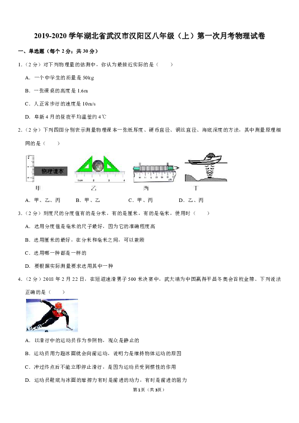 2019-2020学年湖北省武汉市汉阳区八年级（上）第一次月考物理试卷（有解析）