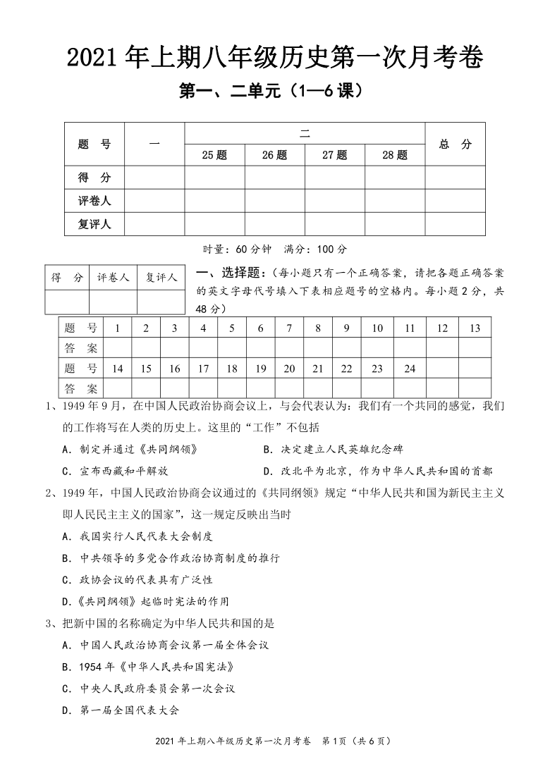 湖南省怀化市2020---2021学年八年级历史下册月考试卷（一） 含答案