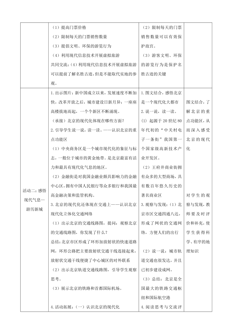 第六章 北方地区 第四节 祖国的首都——北京 教案       人教版地理