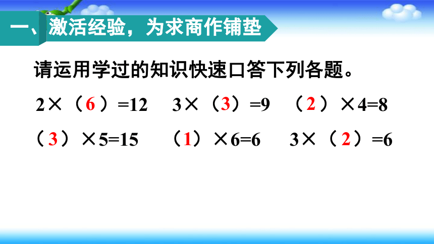 人教版二年级下册数学用2-6的乘法口诀求商课件（15张）