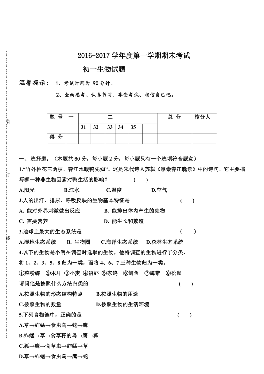 黑龙江省大庆市肇源县2016-2017学年初一上学期期末生物试卷