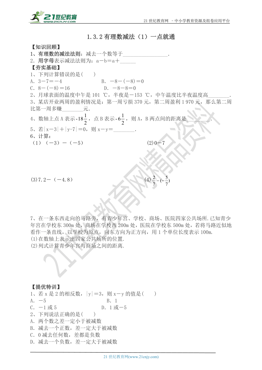 1.3.2 有理数的减法（1）一点就通（知识回顾+夯实基础+提优特训+中考链接+答案）