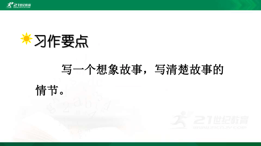 人教统编版语文三年级下册 第五单元习作：奇妙的想象 课件（共31张ppt）